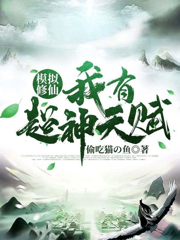 模拟修仙：我有超神天赋最新章节（陆青小说全文阅读）-够力荐小说推荐网