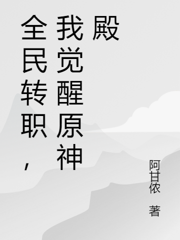 全民转职，我觉醒原神殿小说，全民转职，我觉醒原神殿在线阅读-优文网