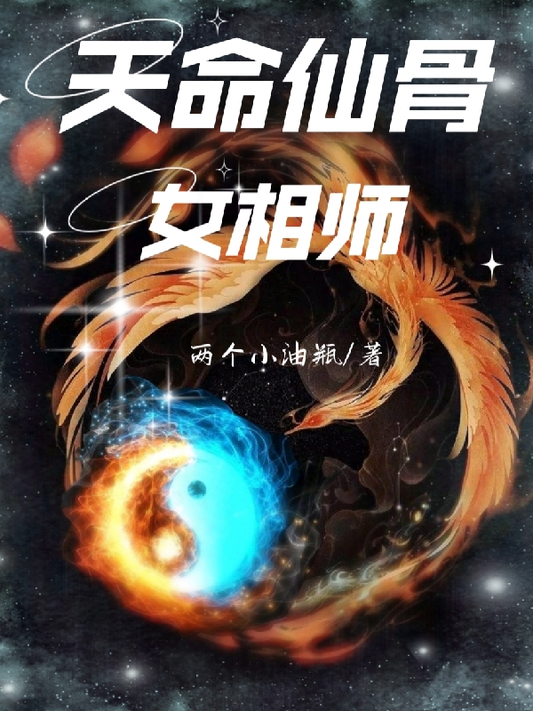 主人公叫龙娇娇萧应龙的小说天命仙骨女相师在线阅读全文-够力荐小说推荐网