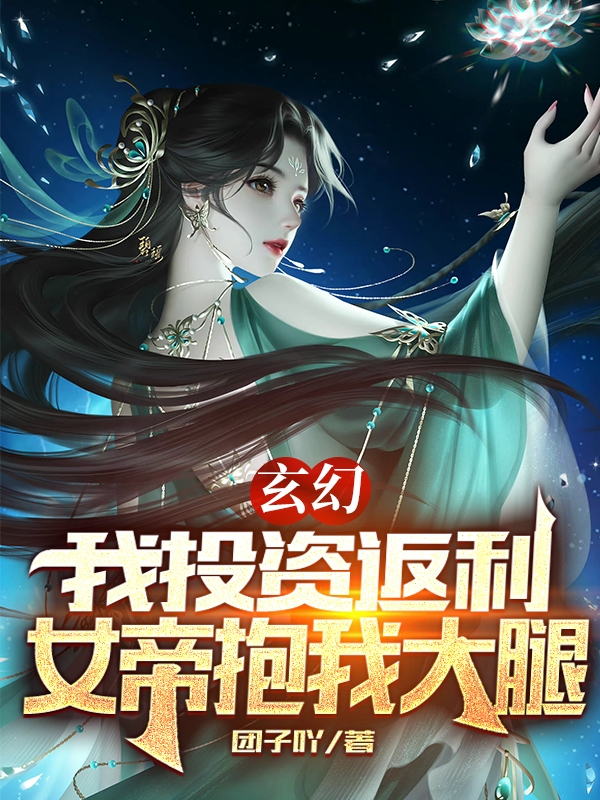 玄幻：我投资返利，女帝抱我大腿全章节免费在线阅读，庆默完结版