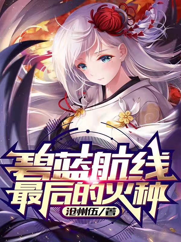 碧蓝航线最后的火种小说完整版全文免费阅读
