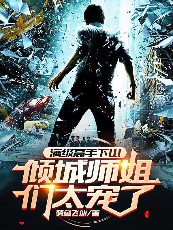 求满级高手下山，倾城师姐们太宠了小说免费资源-瑞奇文学