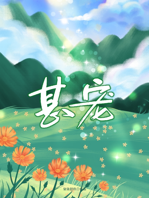主人公叫苏慕心祁琮煜的小说甚宠在线阅读全文