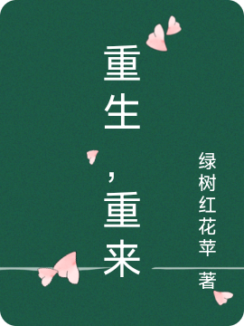 ‘胡华小华小说《重生，重来》全文阅读’的缩略图