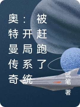 奥特曼传奇：开局系统被赶跑了最新章节，奥特曼传奇：开局系统被赶跑了免费阅读-够力荐小说推荐网