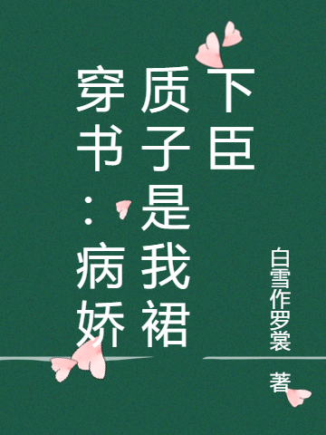 主角叫云桦秦御小说穿书：病娇质子是我裙下臣全文免费阅读