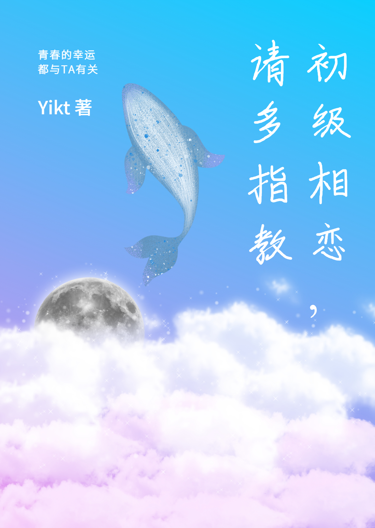 完整版《初级相恋，请多指教》章节目录在线阅读
