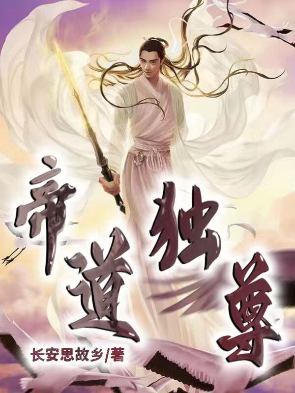 完整版《帝道独尊》章节目录在线阅读