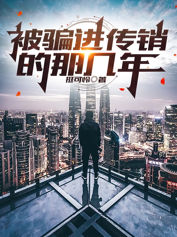 被骗进传销的那几年张远卢百万小说免费阅读