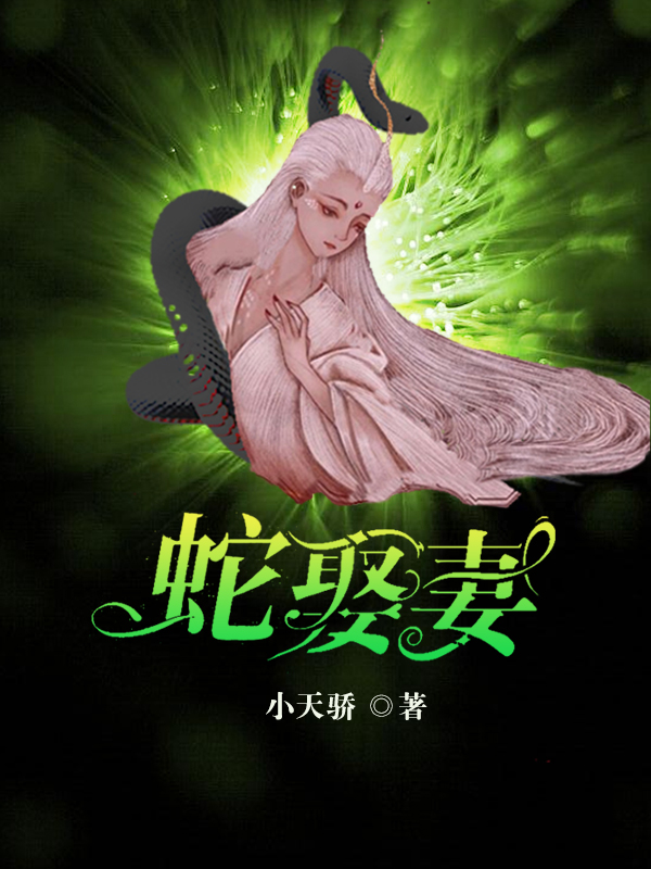 蛇娶妻免费阅读，顾冥夜沈千亿小说精彩章节阅读