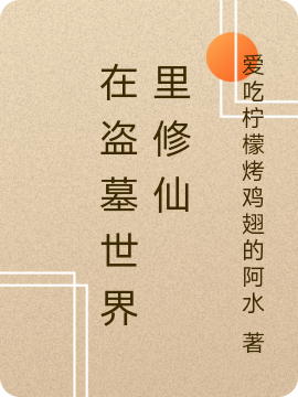 在盗墓世界里修仙免费阅读