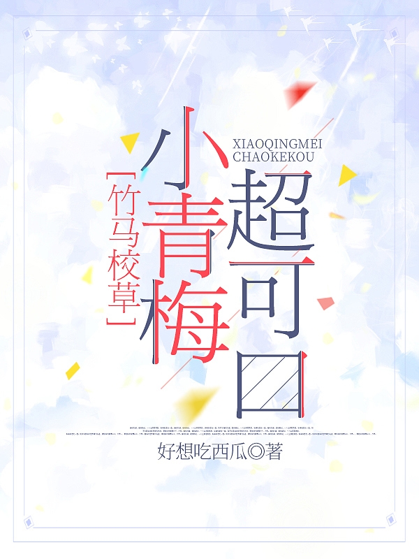 竹马校草:小青梅超可口！免费阅读