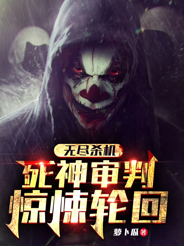 无尽杀机：死神审判惊悚轮回免费阅读