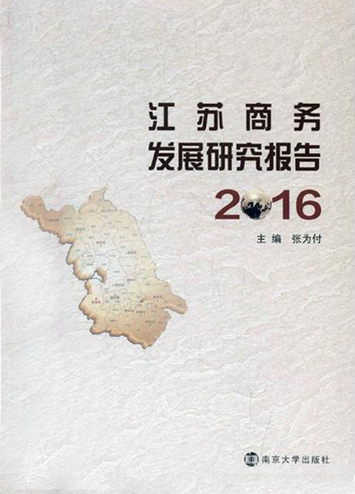 江苏商务发展研究报告（2016）
