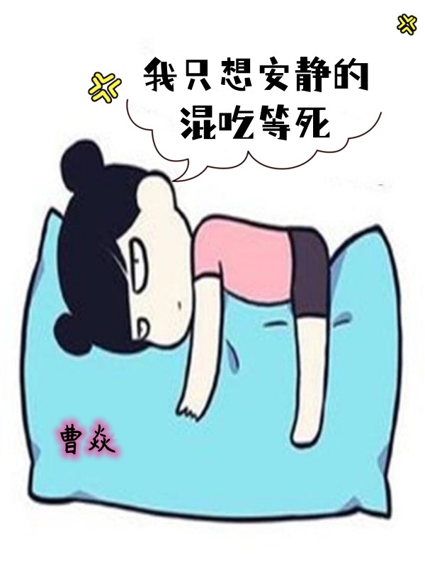 已完结小说《我只想安静的混吃等死》全章节在线阅读-优文网