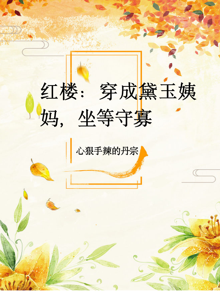 求红楼：穿成黛玉姨妈，坐等守寡小说免费资源