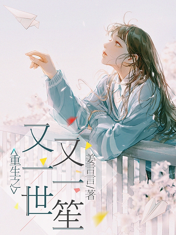 重生之又一世又一笙免费阅读