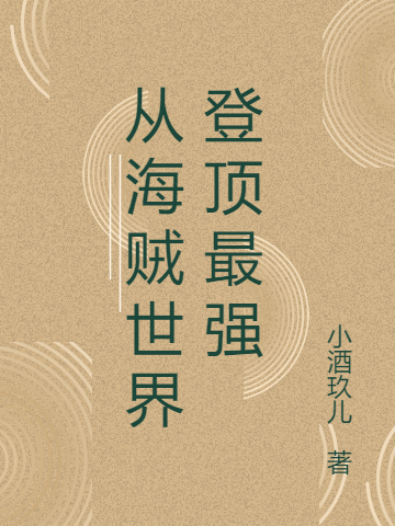 小说《从海贼世界登顶最强》全文免费阅读