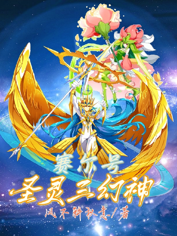 塞爾號：聖靈三幻神