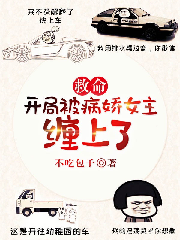 救命：开局被病娇女主缠上了免费阅读