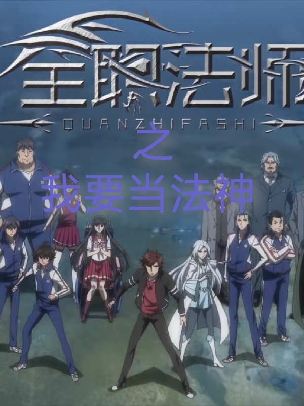 主角赵逸锋穆宁雪小说全职法师之我要当法神免费阅读