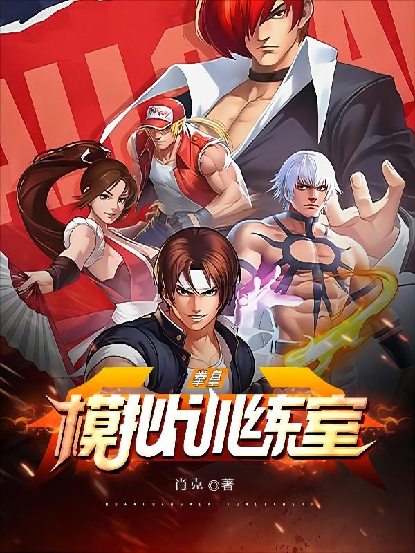 《拳皇模拟训练室》小说章节列表免费试读，叶落小说在线阅读