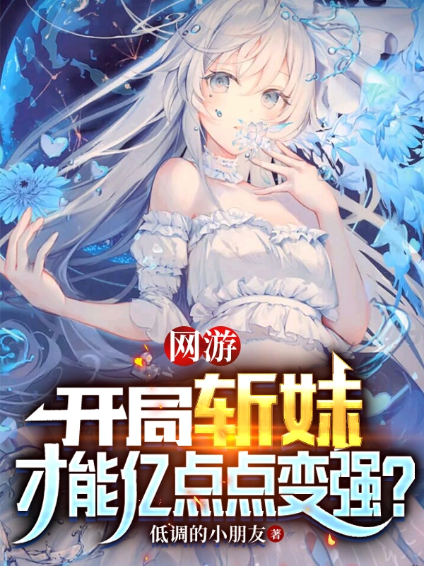 网游：开局斩妹才能亿点点变强？免费阅读，网游：开局斩妹才能亿点点变强？刘风风流一刀