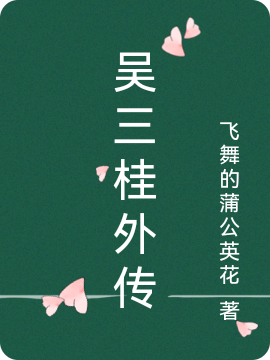 吴三桂外传全章节免费在线阅读，吴三桂陈园园完结版