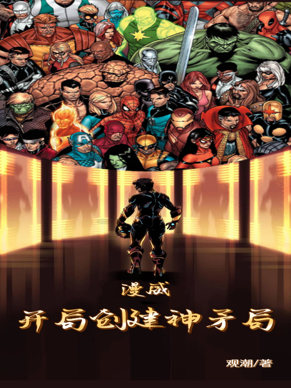 小说《漫威：开局创建神矛局》全文免费阅读