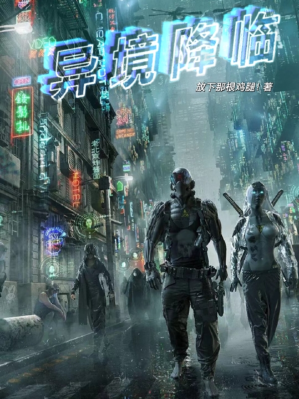 异境降临小说阅读，异境降临完整版-优文网