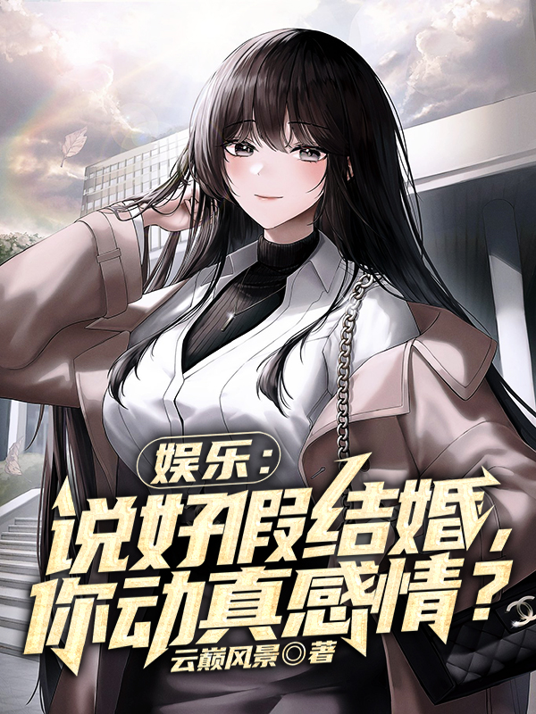 陆轩苏瑶小说娱乐：说好假结婚，你动真感情？无广告阅读