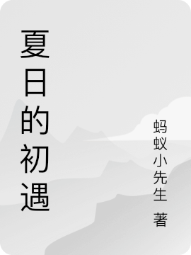 《夏日的初遇》小说大结局免费试读 慕琼南沐卿羽小说-瑞奇文学