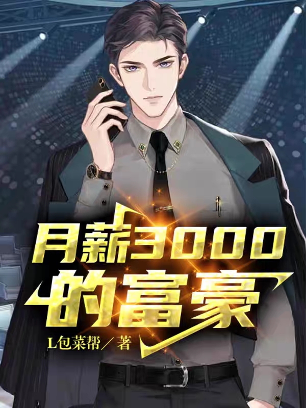 《月薪3000的富豪》小说全文在线试读，《月薪3000的富豪》最新章节目录-美文小说