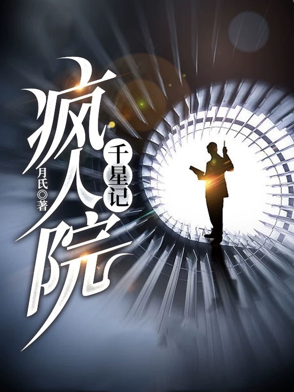 疯人院：千星记莫千星在线全文免费阅读-美文小说