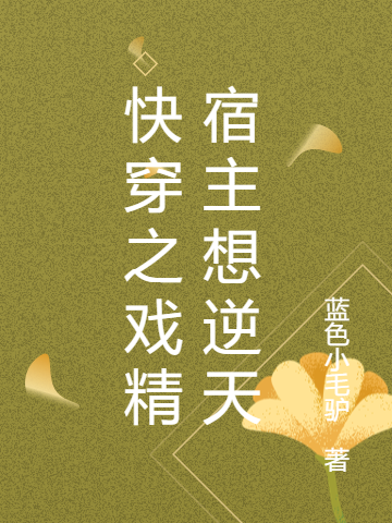 《快穿之戏精宿主想逆天》小说章节列表免费试读，姜黎苏墨小说在线阅读-有文学