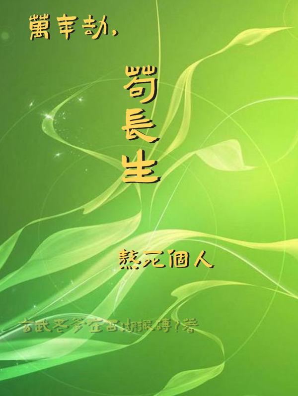 万年劫，苟长生，熬死个人小说，万年劫，苟长生，熬死个人全文在线阅读