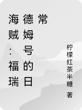 海賊：福瑞德姆號的日常