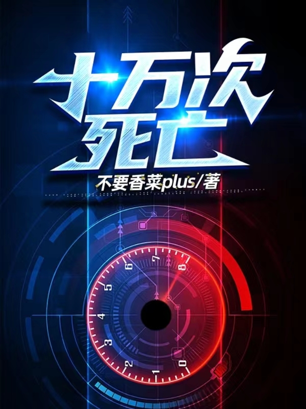 路小武死神小说章节目录阅读，十万次死亡在哪里可以免费看