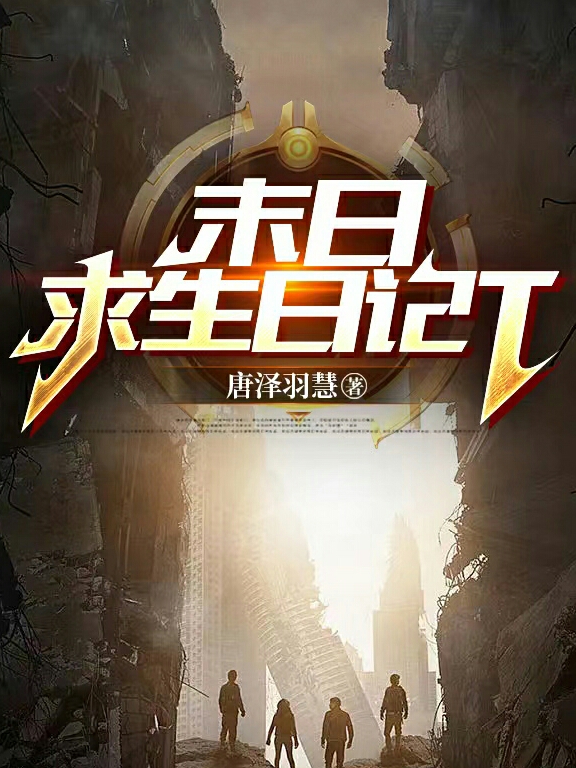 《末日求生日记T》小说全文在线试读，《末日求生日记T》最新章节目录-优文网