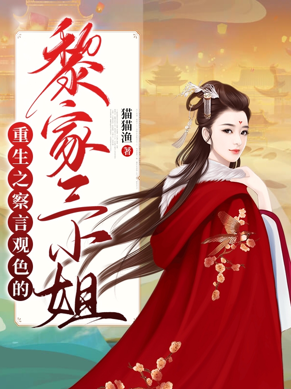 黎沫儿小说在哪可以免费看，重生之察言观色的黎家三小姐无弹窗阅读