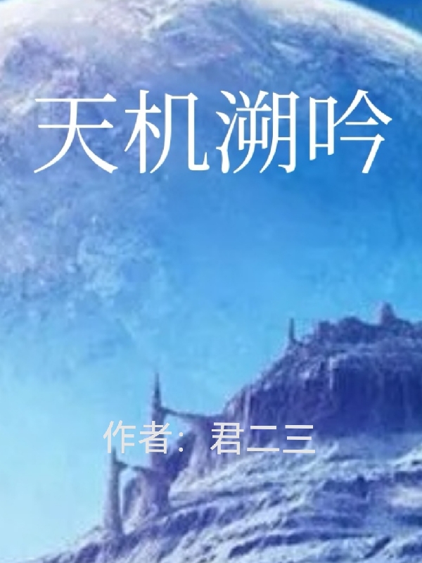 已完结小说《天机溯吟》在线全文阅读-优文网