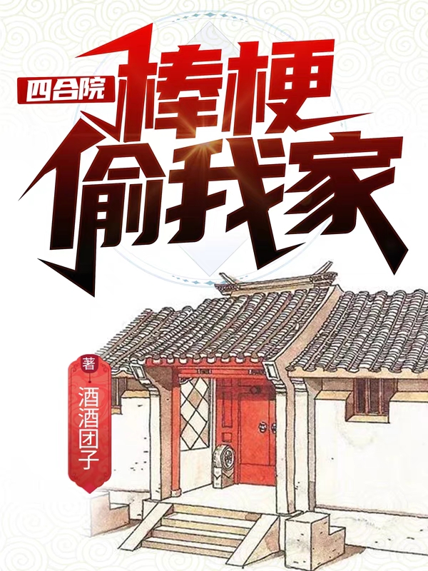四合院：棒梗偷我家小说免费资源，四合院：棒梗偷我家在线阅读
