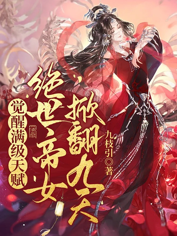 慕卿云墨玄祁小说章节目录阅读，觉醒满级天赋：绝世帝女掀翻九天在线看
