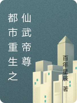 都市重生之仙武帝尊小说，都市重生之仙武帝尊免费阅读