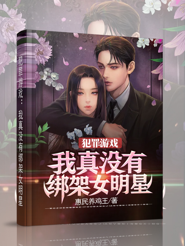 犯罪游戏：我真没有绑架女明星许默，犯罪游戏：我真没有绑架女明星全文在线阅读-优文网