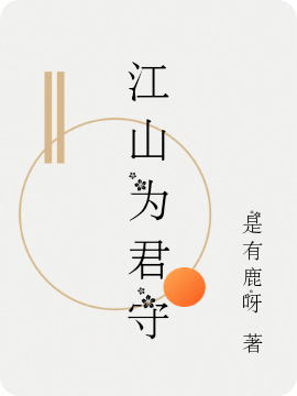 江山为君守免费阅读