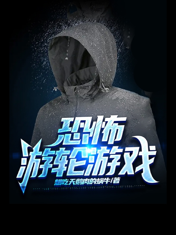 小说陈东恐怖游轮游戏在线免费阅读