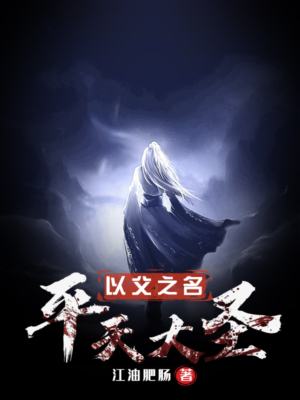 以父之名，平天大圣免费阅读，以父之名，平天大圣全文在线阅读