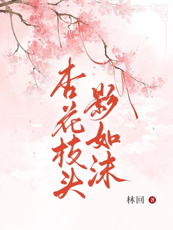 杏花枝头影如沫小说，杏花枝头影如沫梨沫冥极