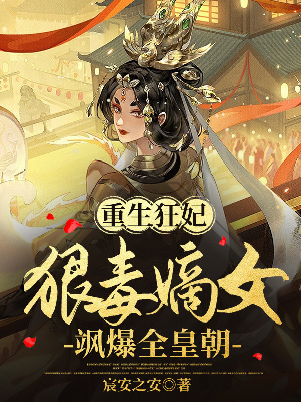 重生狂妃：狠毒嫡女飒爆全皇朝最新章节（顾玉诺萧景泽小说全文阅读）-够力荐小说推荐网